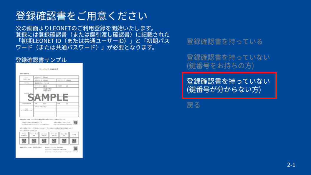 スマートロック対応物件へお住いの方でLEONETIDとパスワードがご