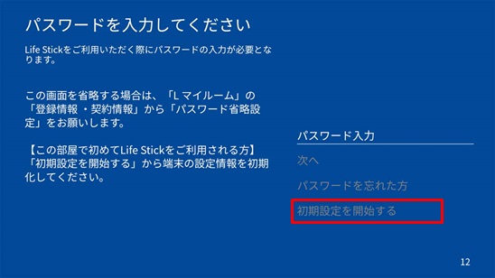 初期設定前にlife Stick起動時 パスワードを入力してください と表示された場合 よくあるご質問を検索 賃貸のレオパレス21 賃貸アパートやマンスリーマンション 一人暮らしの物件情報